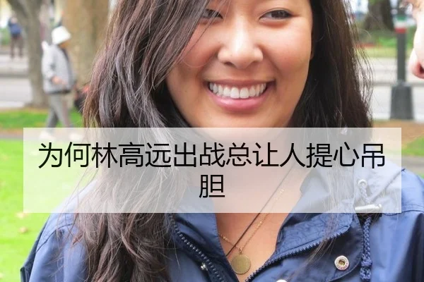 为何林高远出战总让人提心吊胆